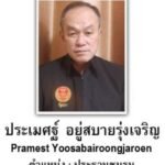 นายประเมศฐ์ อยู่สบายรุ่งเจริญ “ประธานชมรมรวมพลสื่อมวลชนคนรักข่าวแห่งประเทศไทย-กรรมการกิตติมศักดิ์ สมาคมช่างภาพผู้สื่อข่าวโทรทัศน์แห่งประเทศไทยในพระบรมราชูปถัมภ์”ขอแสดงความเสียใจต่อครอบครัวสังข์ป้อม ที่เสียคุณแม่มอด สังข์ป้อม อันเป็นที่รักยิ่งของลูก